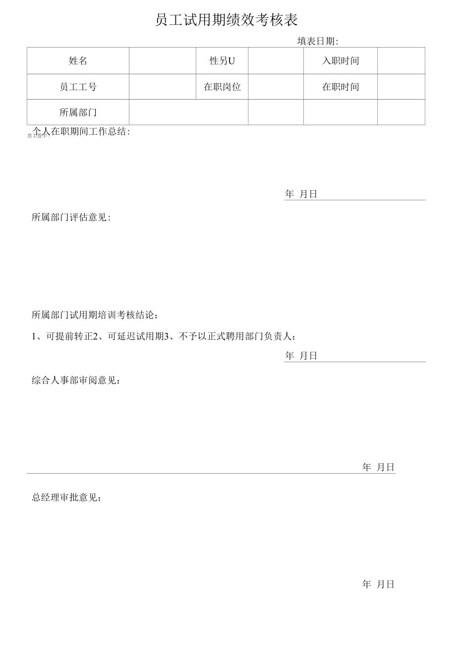 员工试用期绩效考核表.docx_第1页