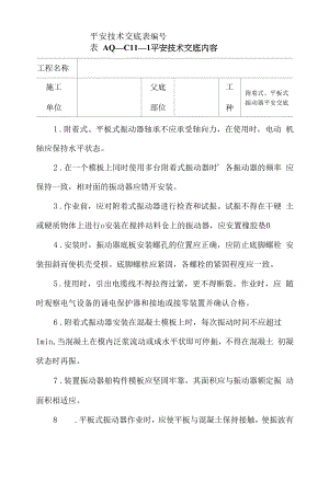 附着式、平板式振动器安全技术交底表（样表）.docx