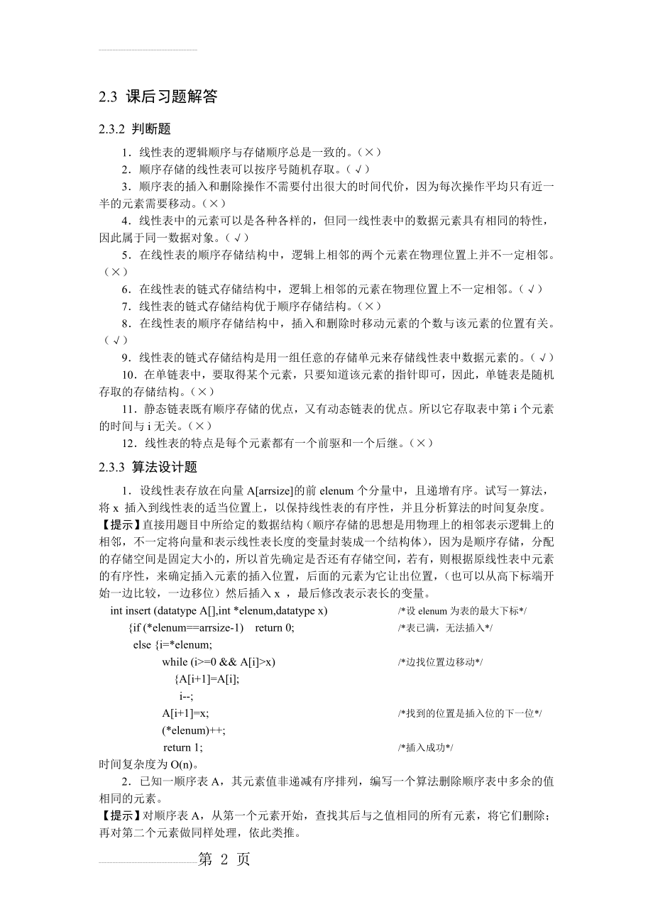 《数据结构与算法》课后习题答案(29页).doc_第2页