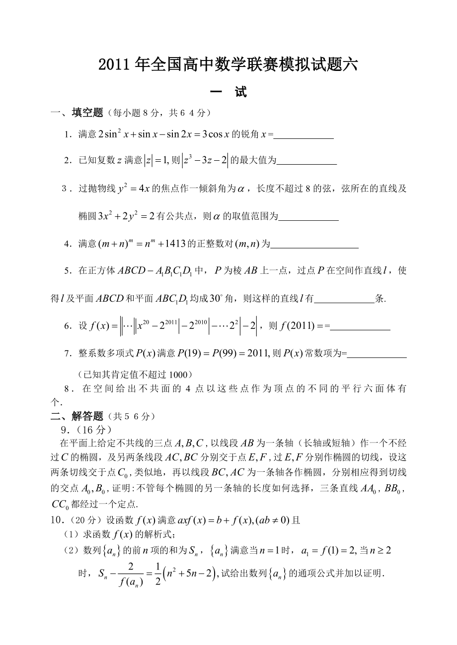 高中数学竞赛模拟题6-10.docx_第1页