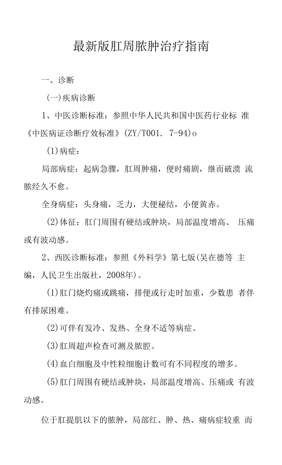 最新版肛周脓肿治疗指南.docx_第1页