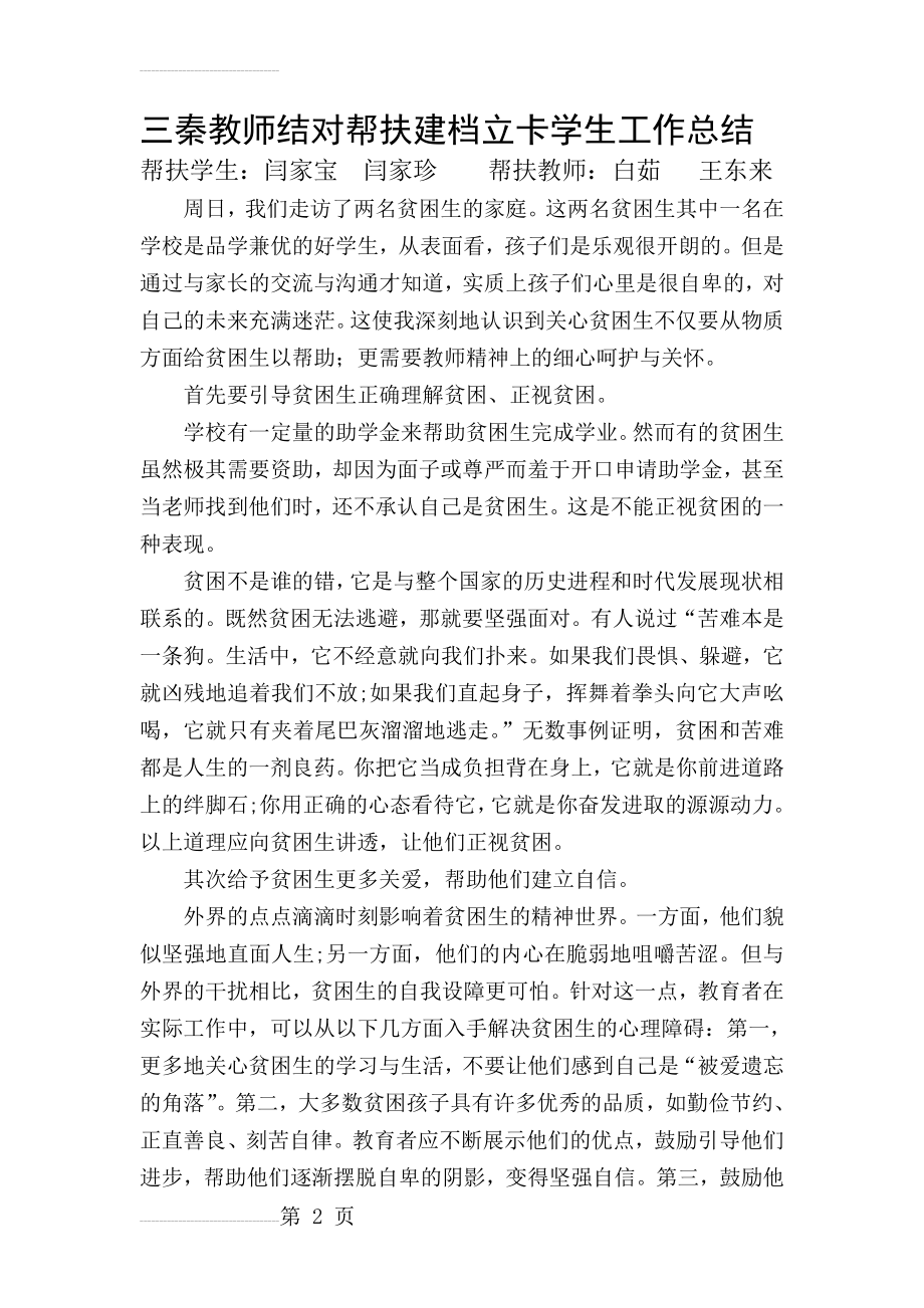 三秦教师结对帮扶建档立卡学生工作总结(3页).doc_第2页