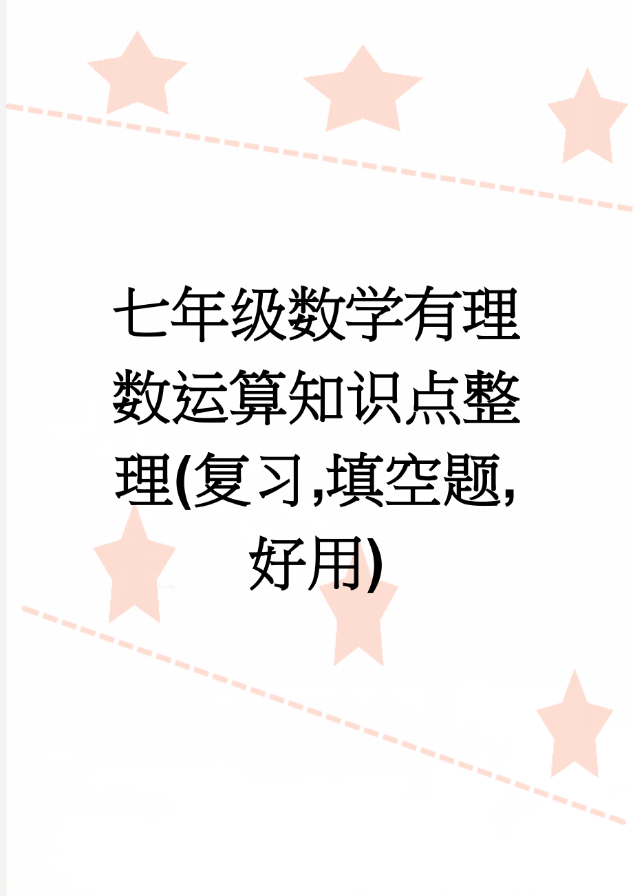 七年级数学有理数运算知识点整理(复习,填空题,好用)(8页).doc_第1页