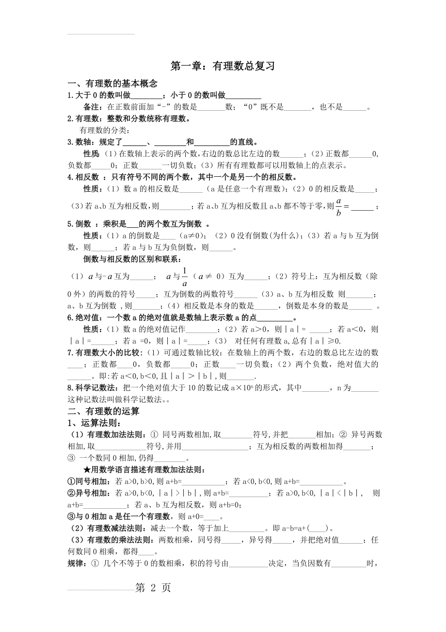 七年级数学有理数运算知识点整理(复习,填空题,好用)(8页).doc_第2页