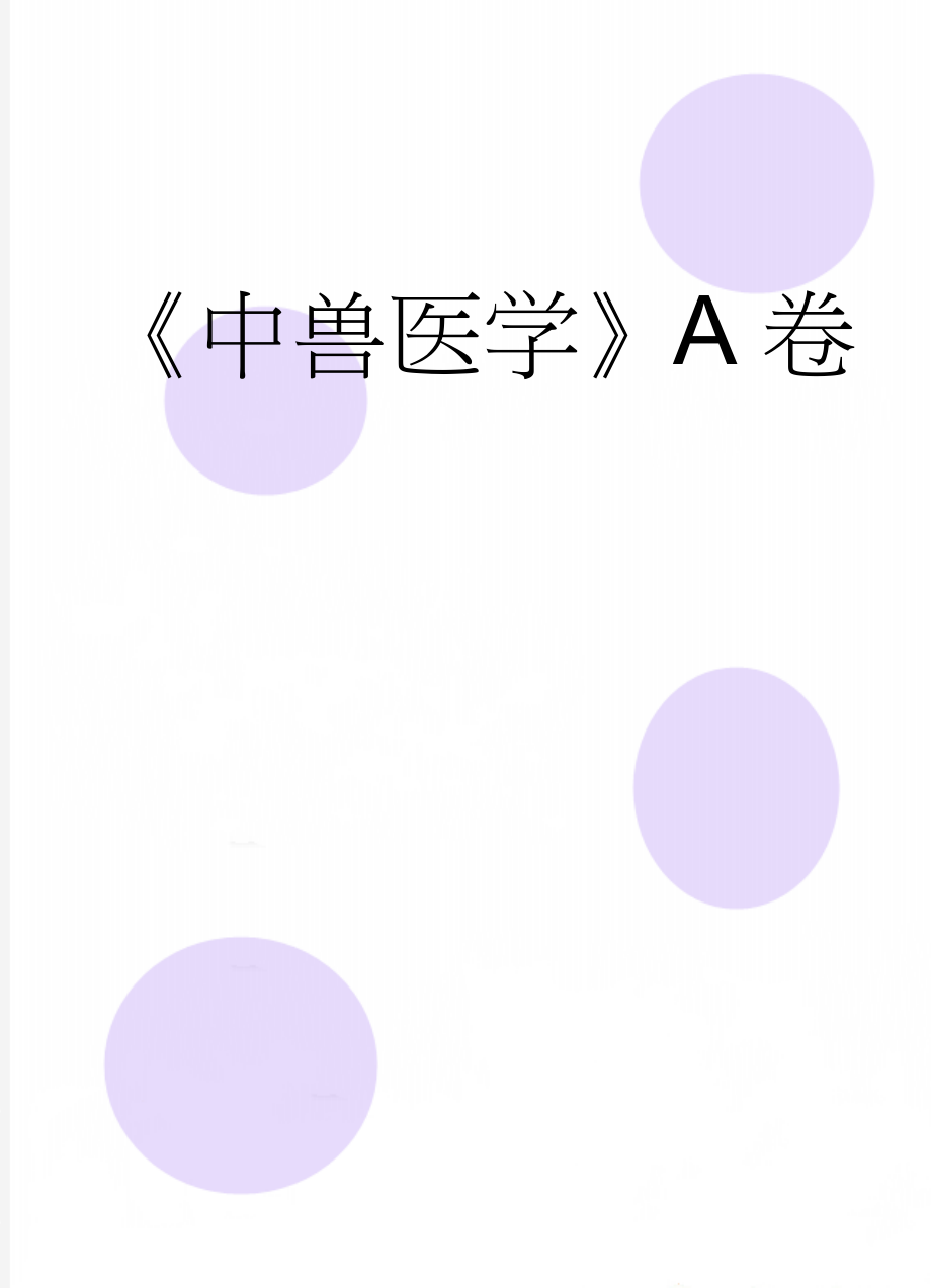 《中兽医学》A卷(8页).doc_第1页