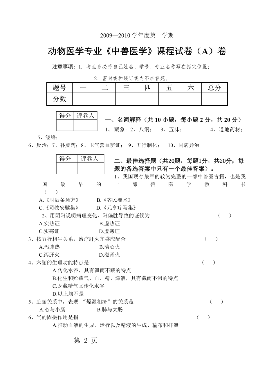 《中兽医学》A卷(8页).doc_第2页