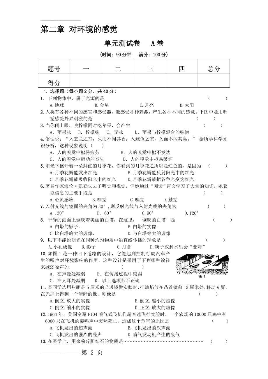 七年级下第二单元科学试卷A卷(5页).doc_第2页