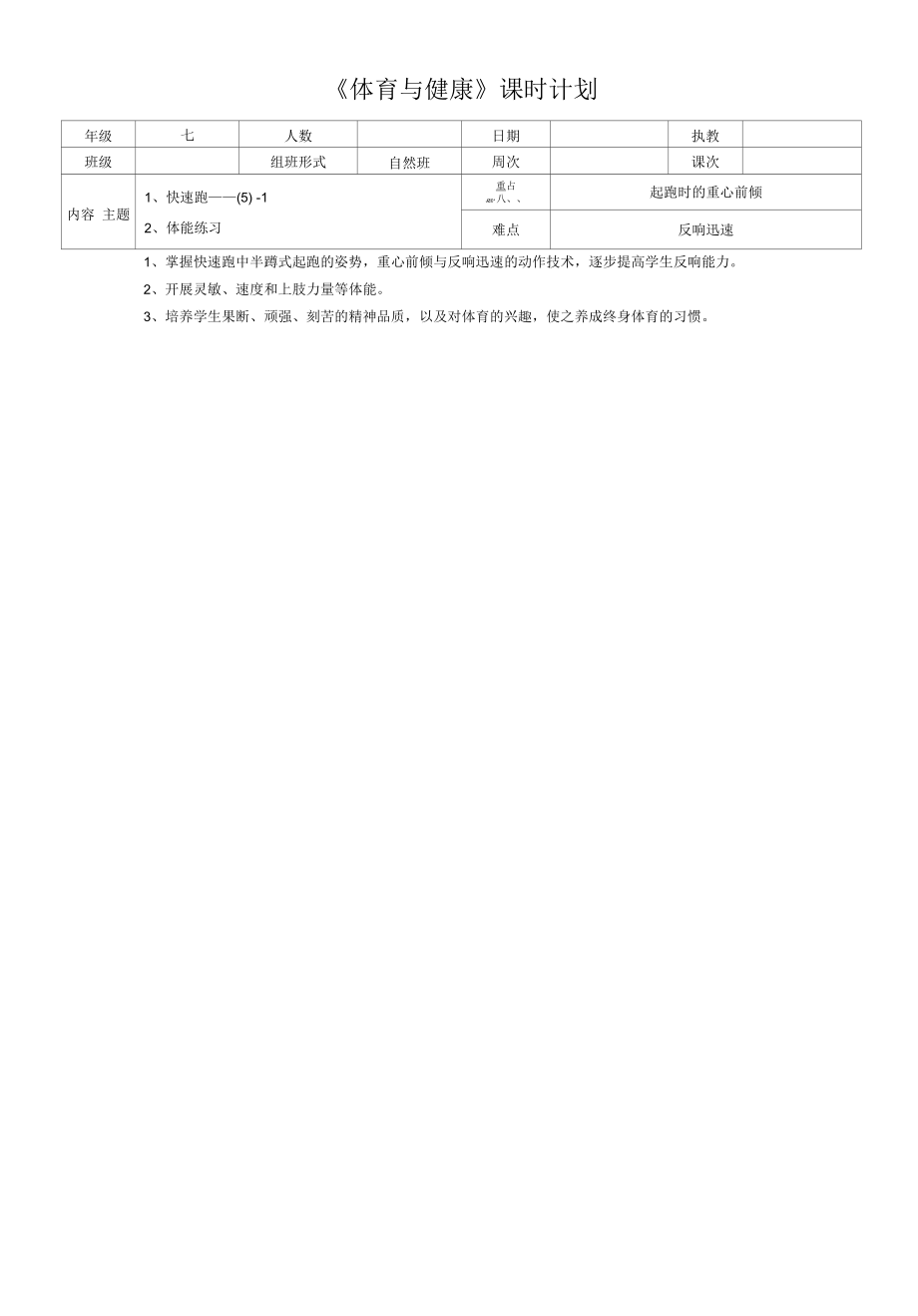 水平四（七年级）体育《快速跑》教案 (4).docx_第1页