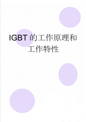 IGBT的工作原理和工作特性(13页).doc