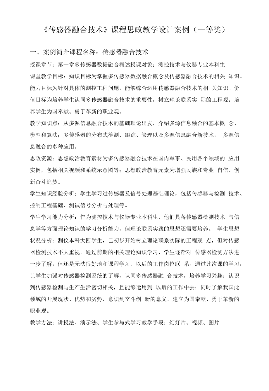 《传感器融合技术》课程思政教学设计案例（一等奖）.docx_第1页