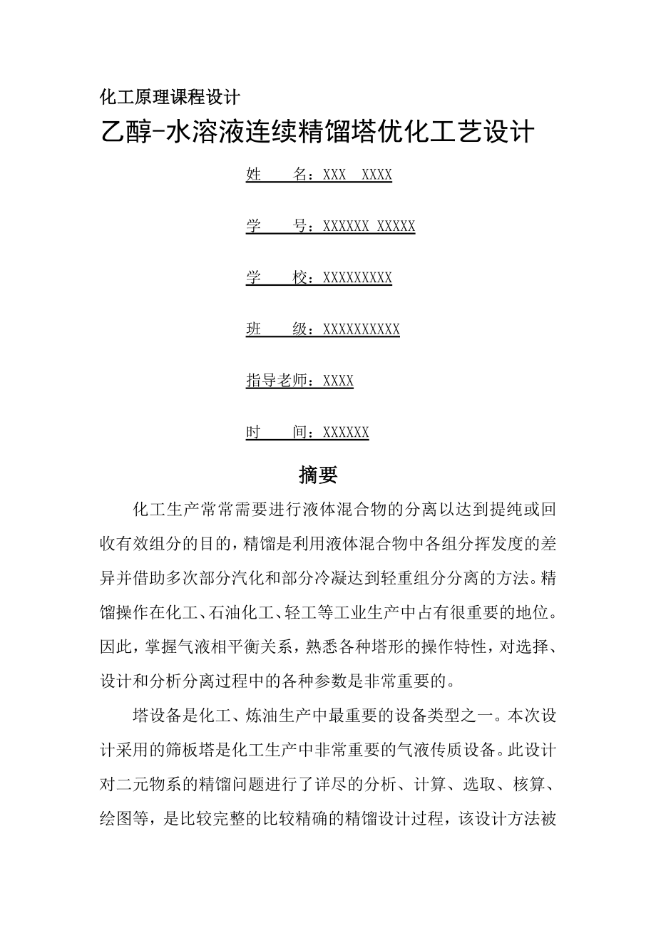 乙醇水溶液连续精馏塔优化工艺设计.docx_第1页