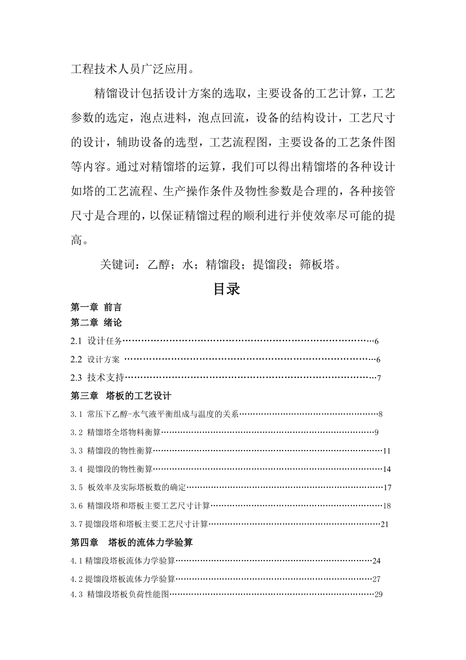 乙醇水溶液连续精馏塔优化工艺设计.docx_第2页