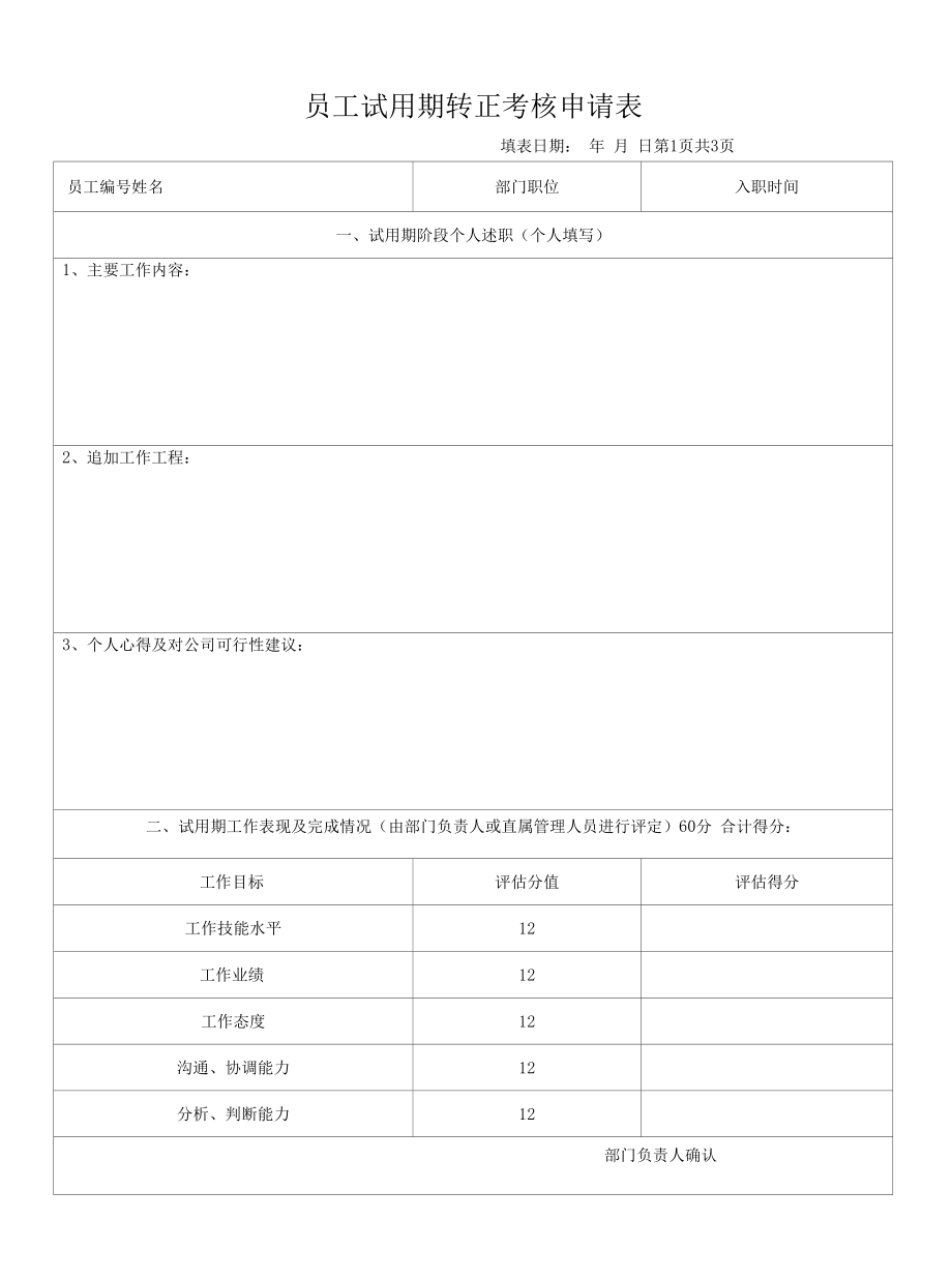 员工试用期转正考核申请表.docx_第1页