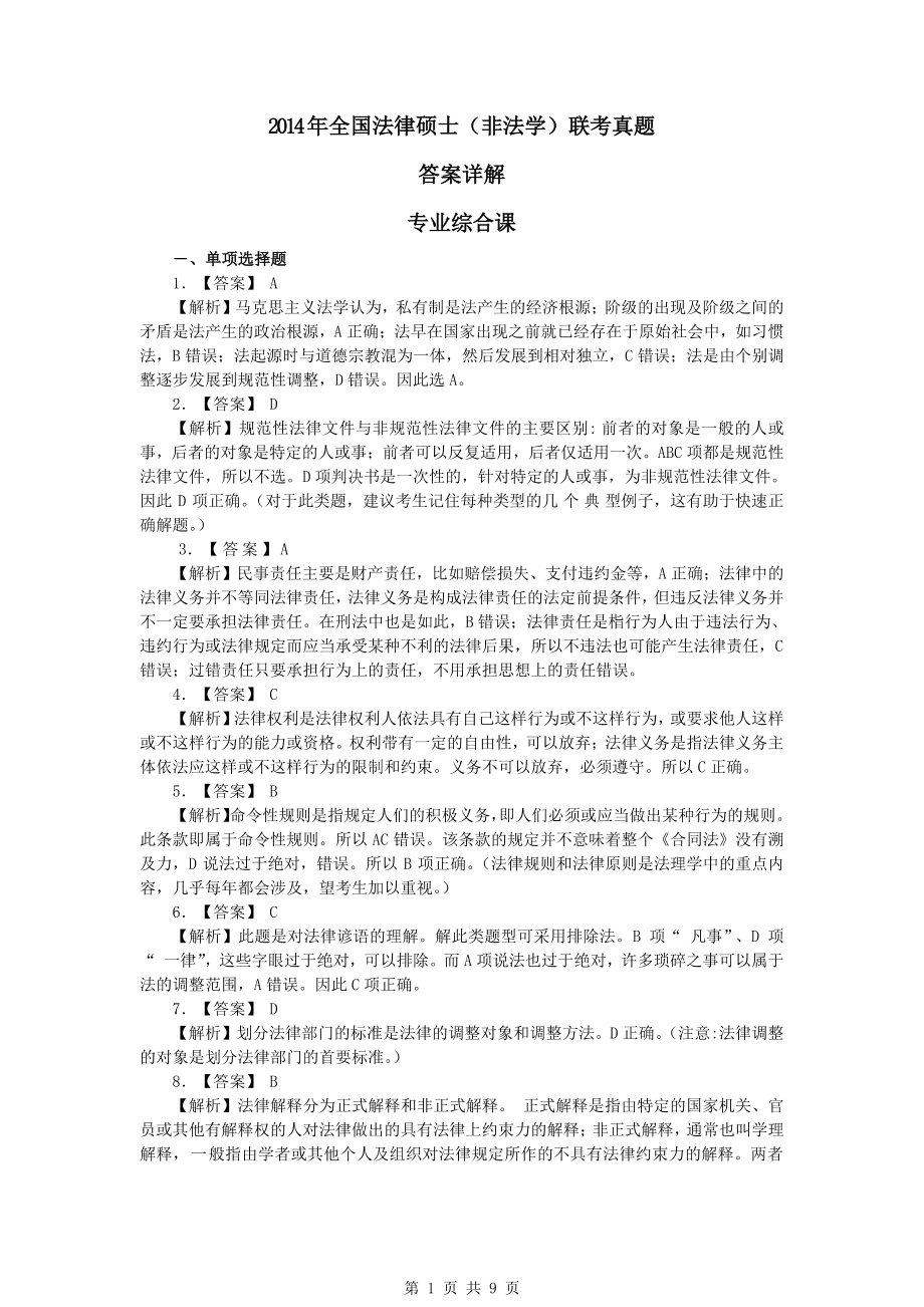 法硕真题-2014年全国法律硕士（非法学）联考真题答案详解.pdf_第1页