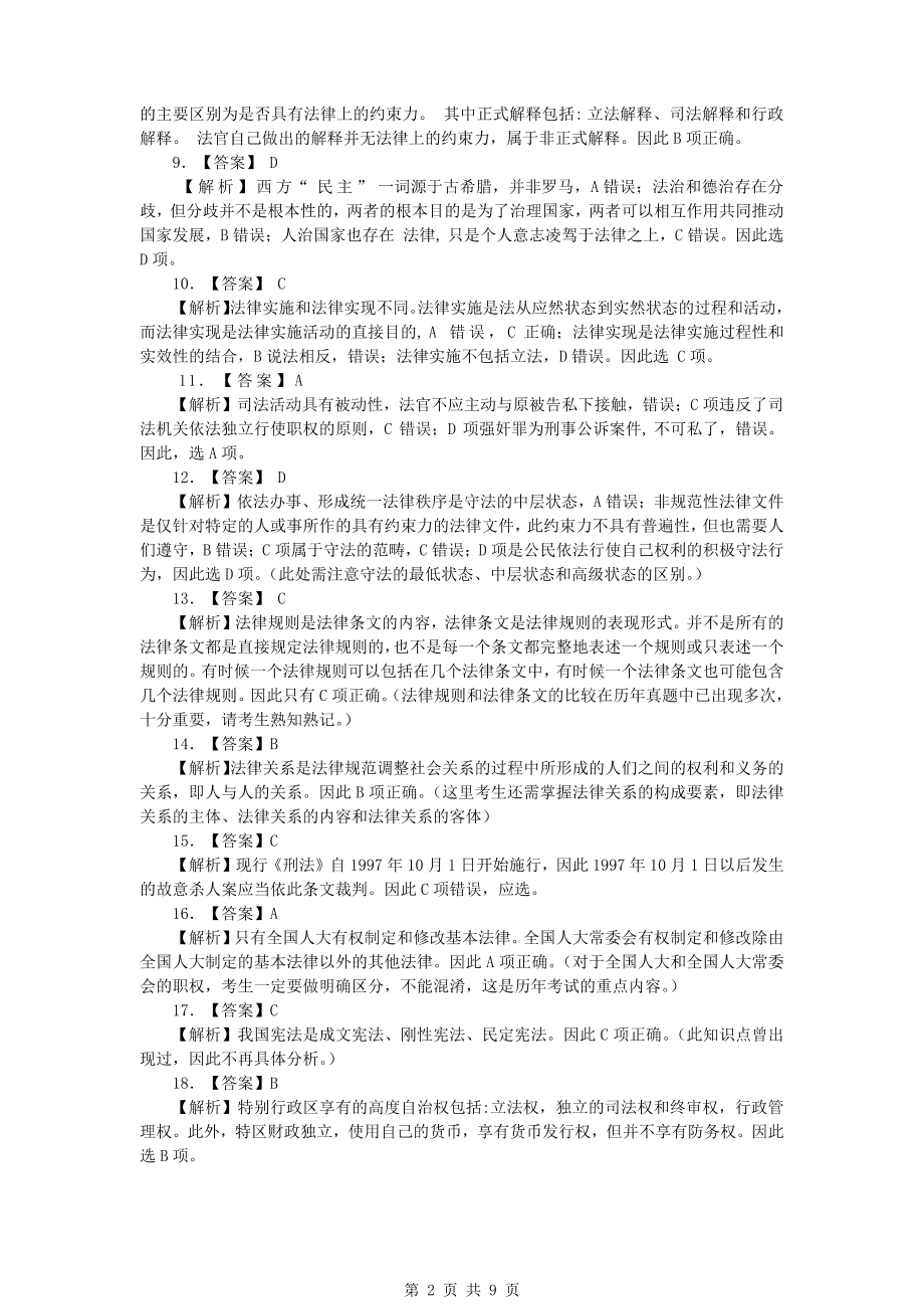 法硕真题-2014年全国法律硕士（非法学）联考真题答案详解.pdf_第2页