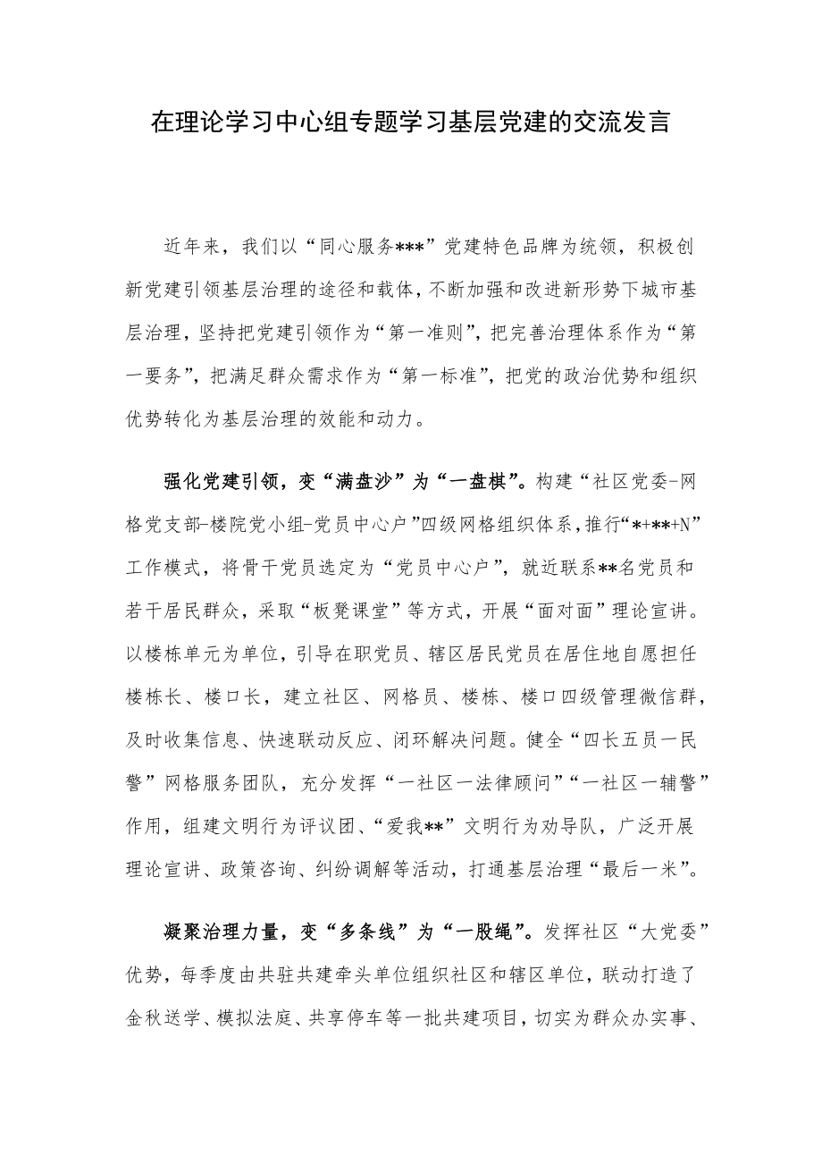 在理论学习中心组专题学习基层党建的交流发言.docx_第1页