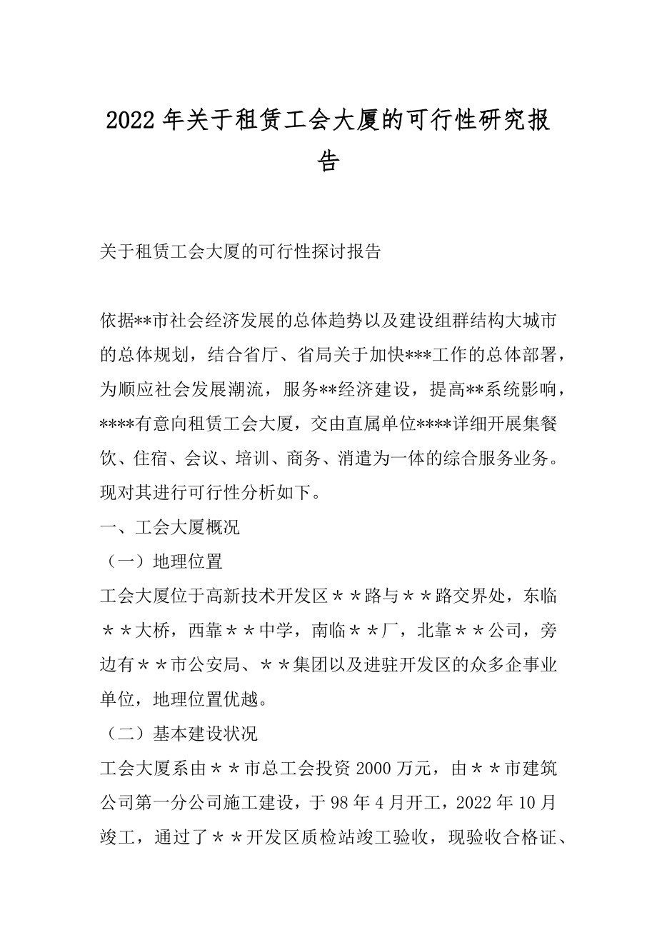 2022年关于租赁工会大厦的可行性研究报告.docx_第1页