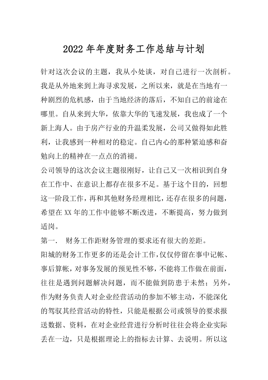 2022年年度财务工作总结与计划.docx_第1页