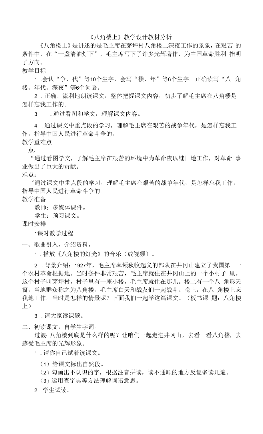 《八角楼上》教学设计.docx_第1页