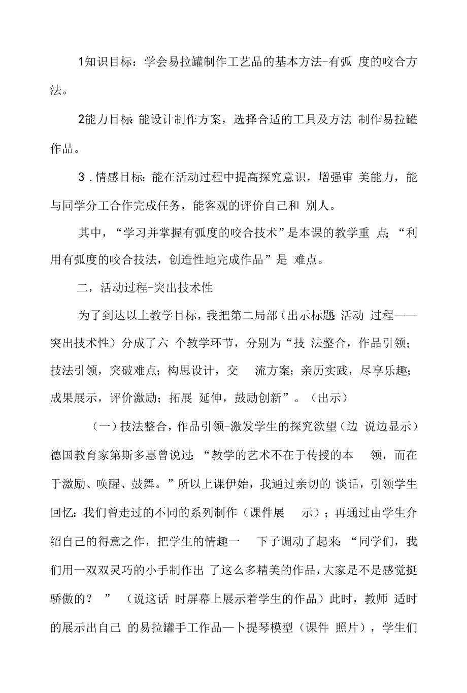 《易拉罐手工制作》说课设计.docx_第2页