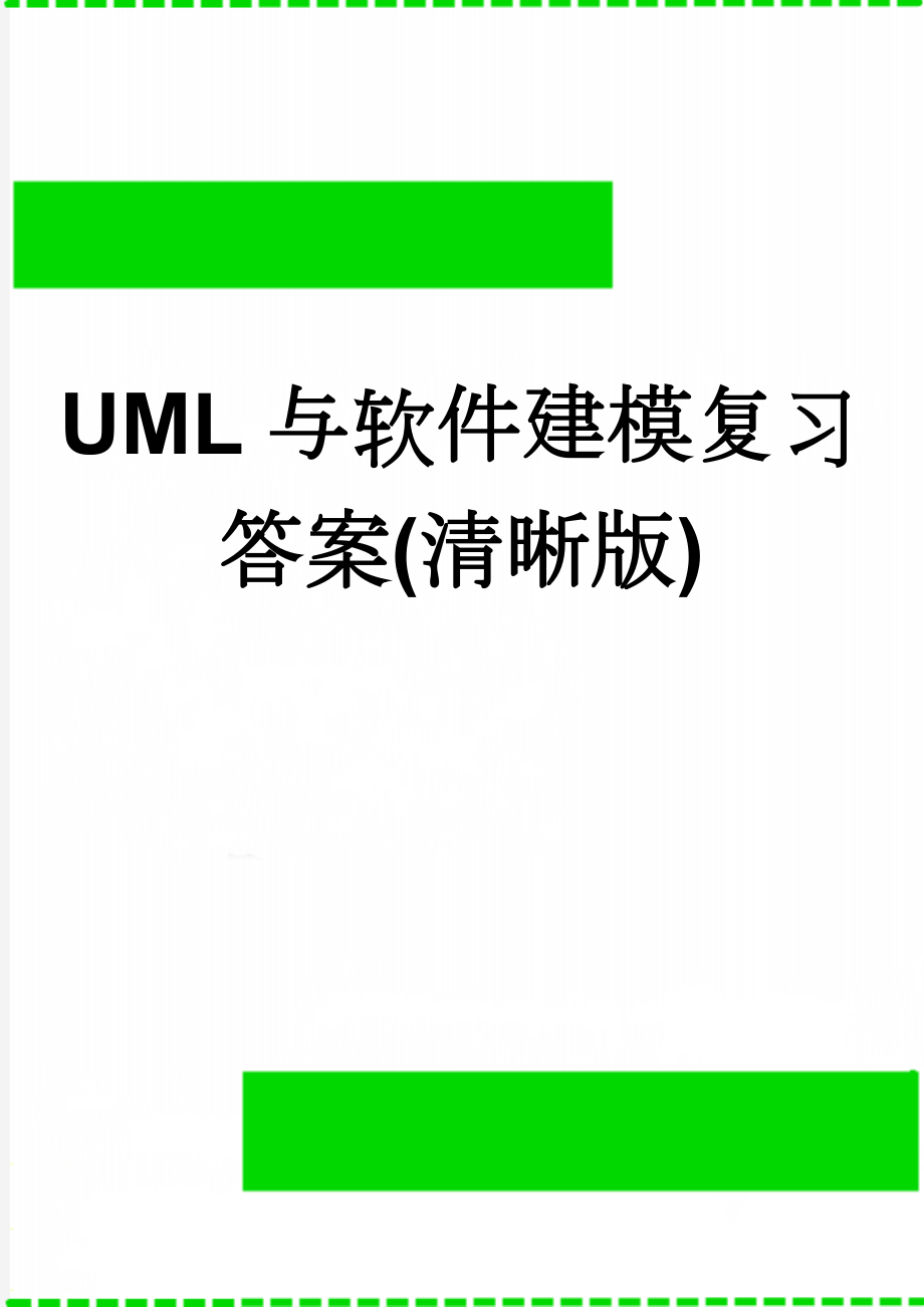 UML与软件建模复习答案(清晰版)(13页).doc_第1页