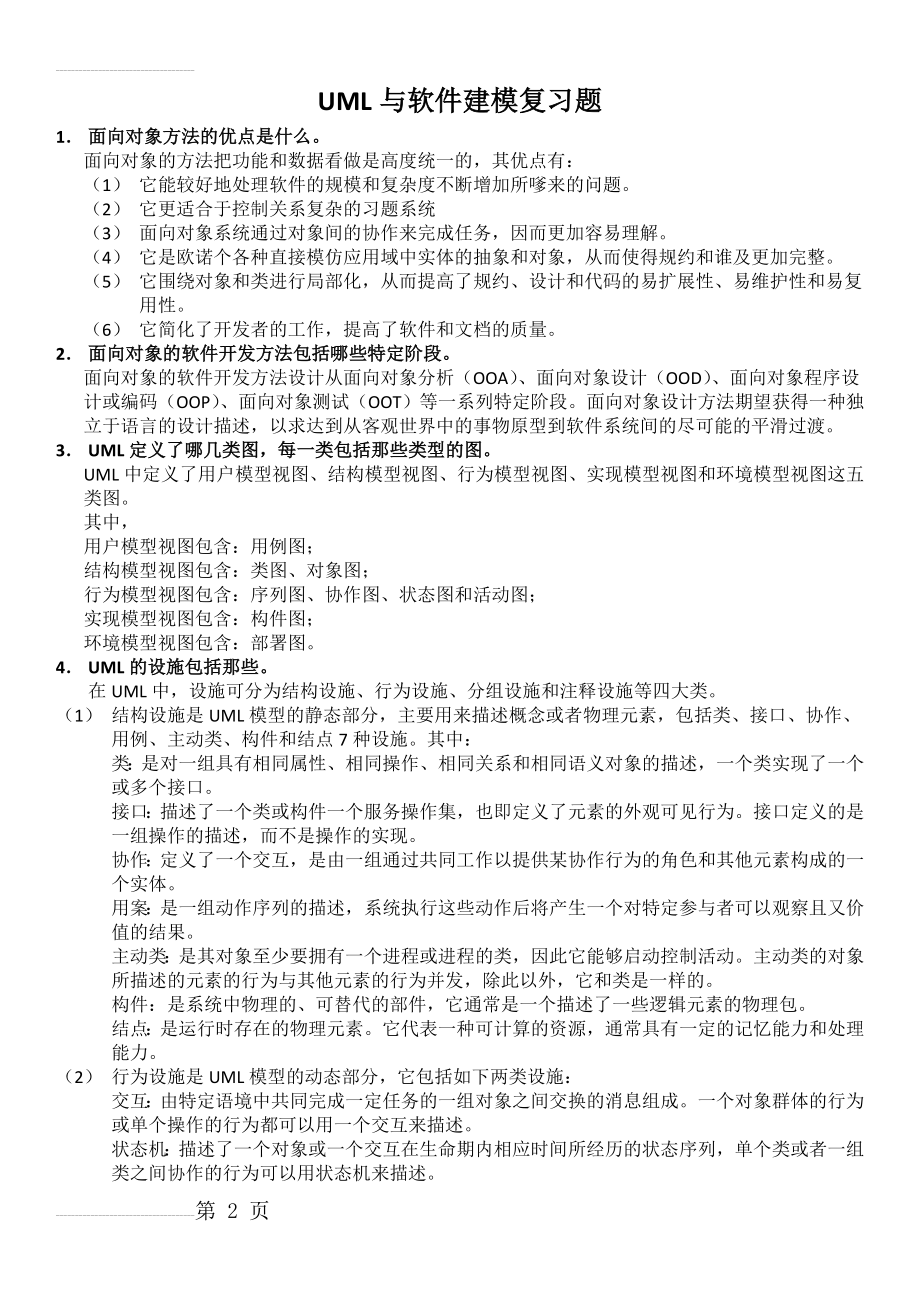 UML与软件建模复习答案(清晰版)(13页).doc_第2页