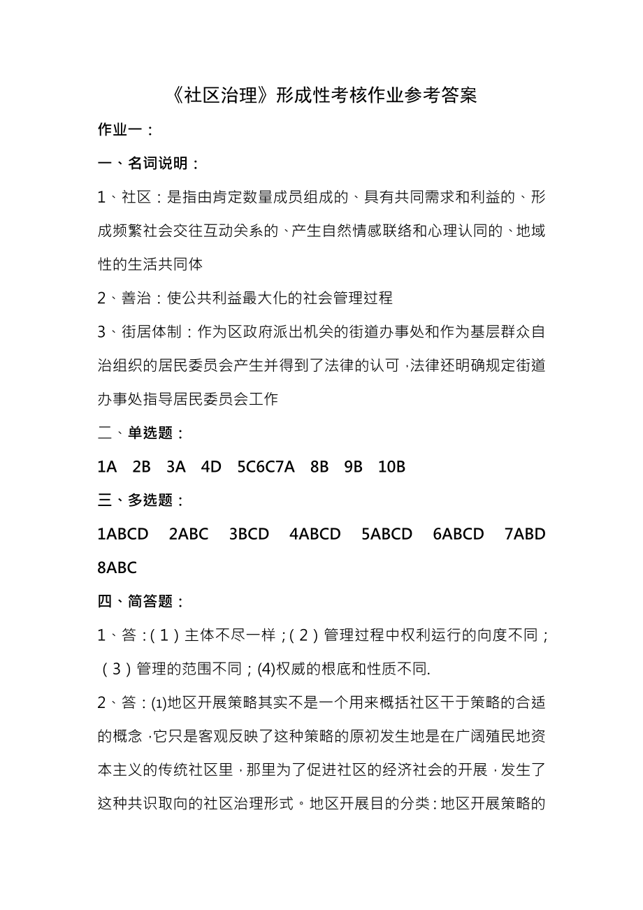 社区治理形成性考核作业参考复习资料.docx_第1页