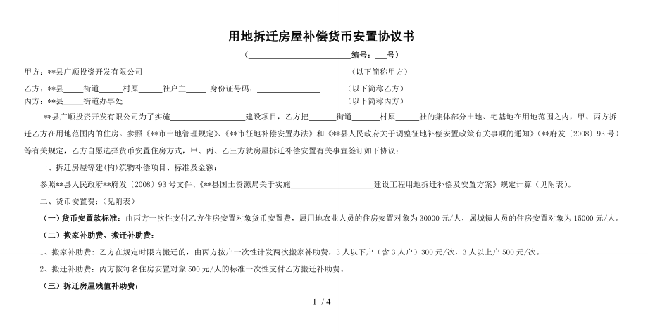 用地拆迁房屋补偿货币安置协议书白表.doc_第1页