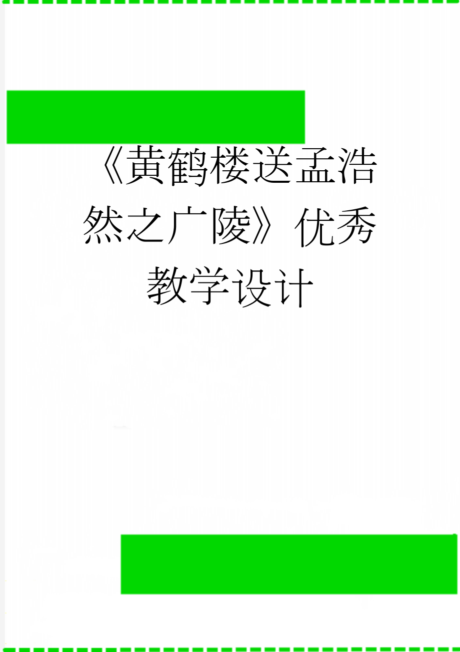 《黄鹤楼送孟浩然之广陵》优秀教学设计(5页).doc_第1页