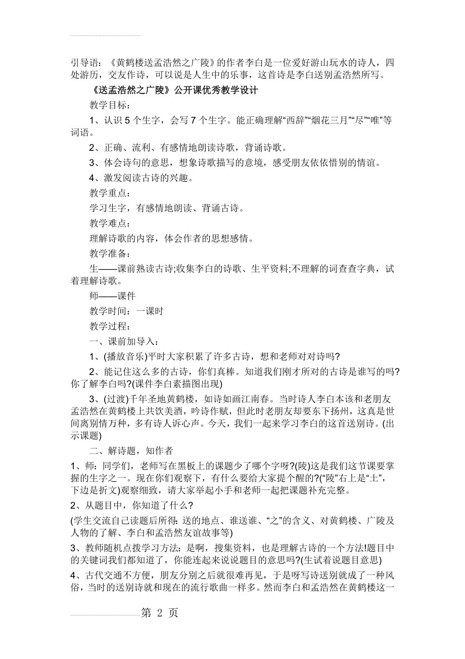 《黄鹤楼送孟浩然之广陵》优秀教学设计(5页).doc_第2页