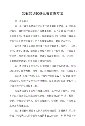 实验实训仪器设备管理办法.docx