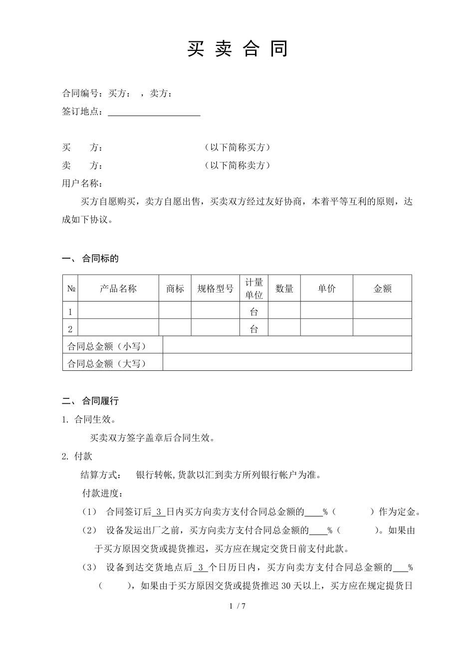 买卖合同范本大型设备分期付款.doc_第2页