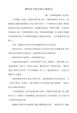 教师读书笔记摘录和心得体会总结 《做一个聪明的教师》读后感 最新版.docx