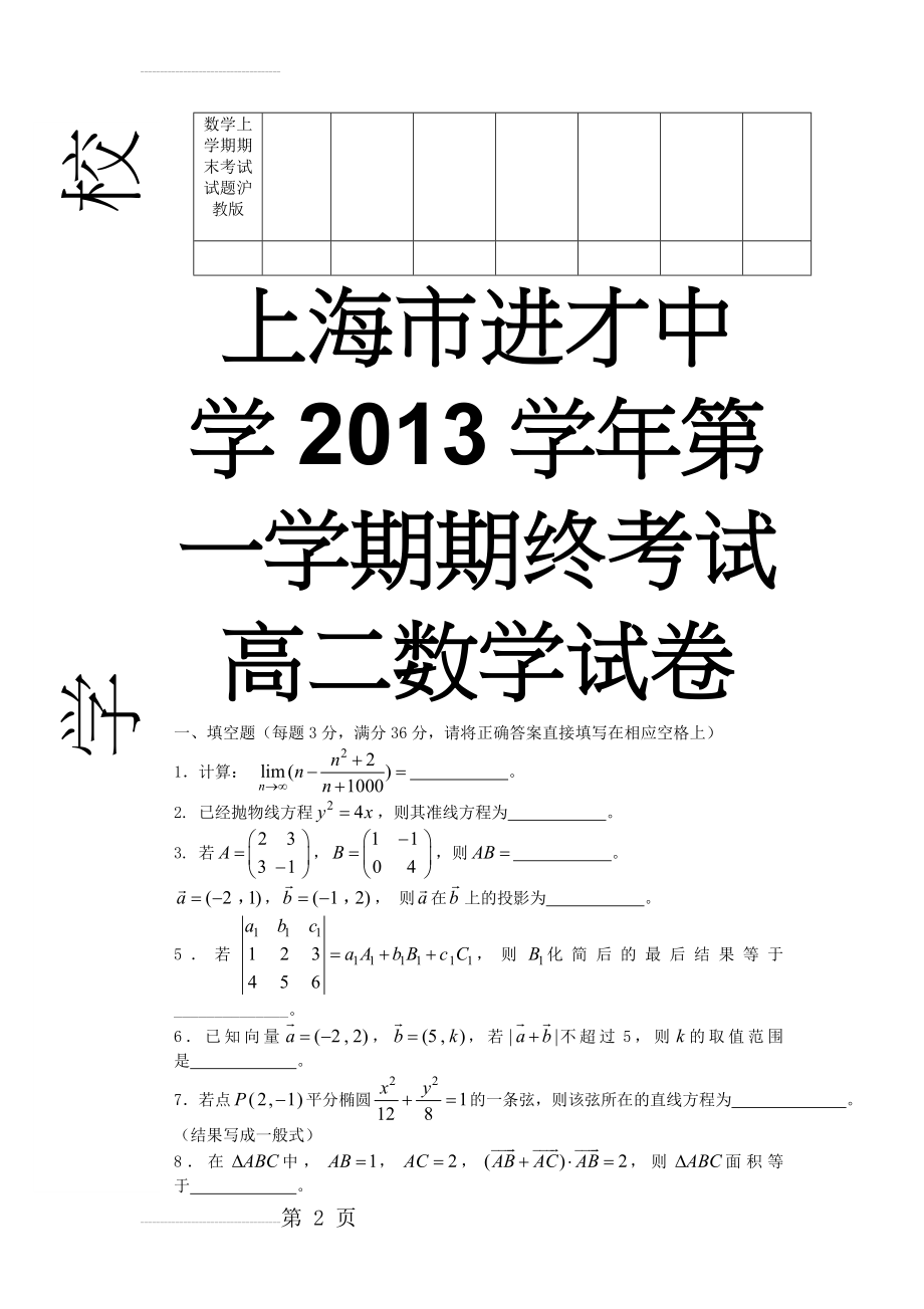 上海市进才中学2013-2014学年高二数学上学期期末考试试题沪教版(9页).doc_第2页