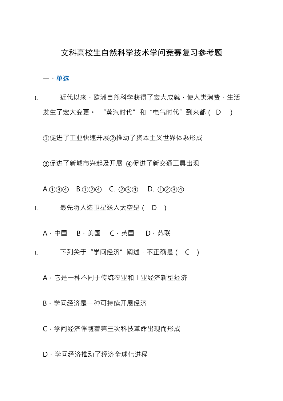 文科大学生自然科学技术知识竞赛复习题.docx_第1页