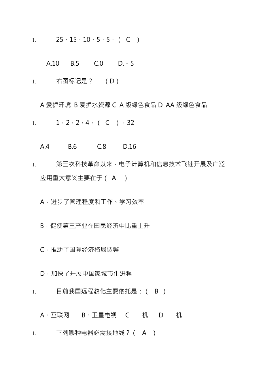 文科大学生自然科学技术知识竞赛复习题.docx_第2页