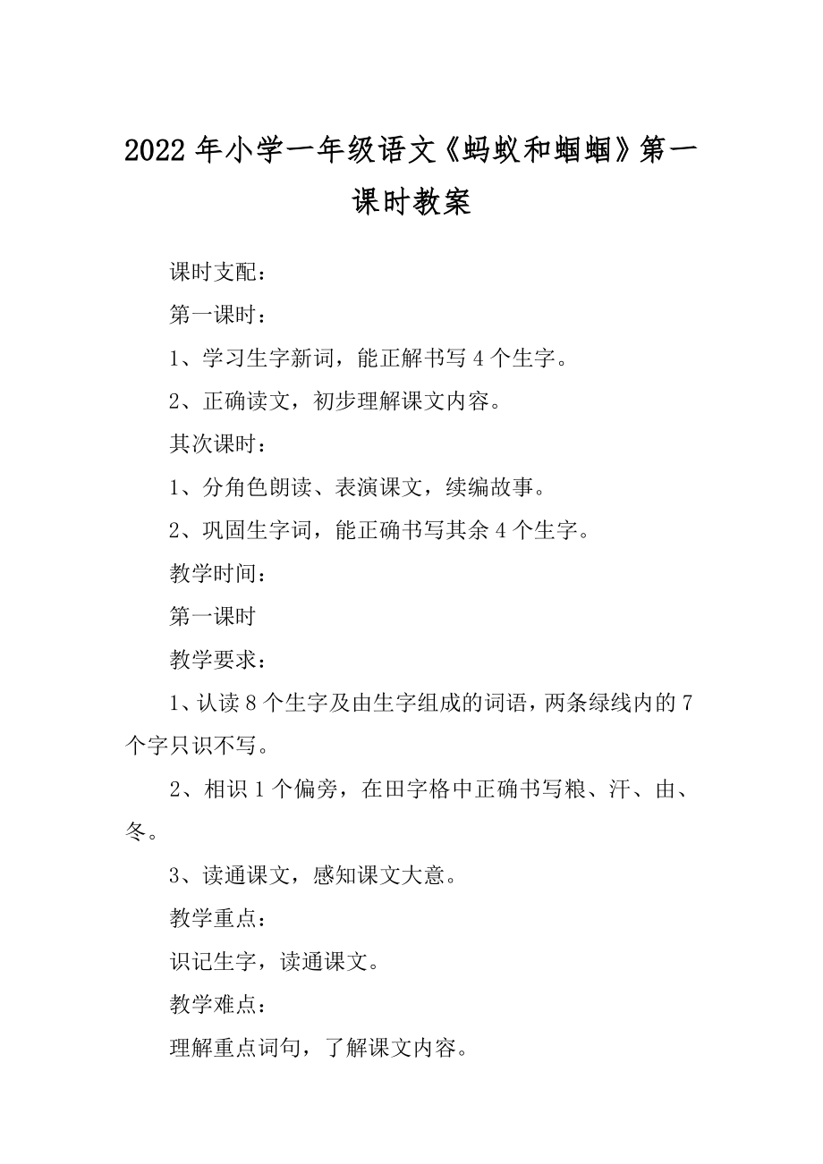 2022年小学一年级语文《蚂蚁和蝈蝈》第一课时教案.docx_第1页