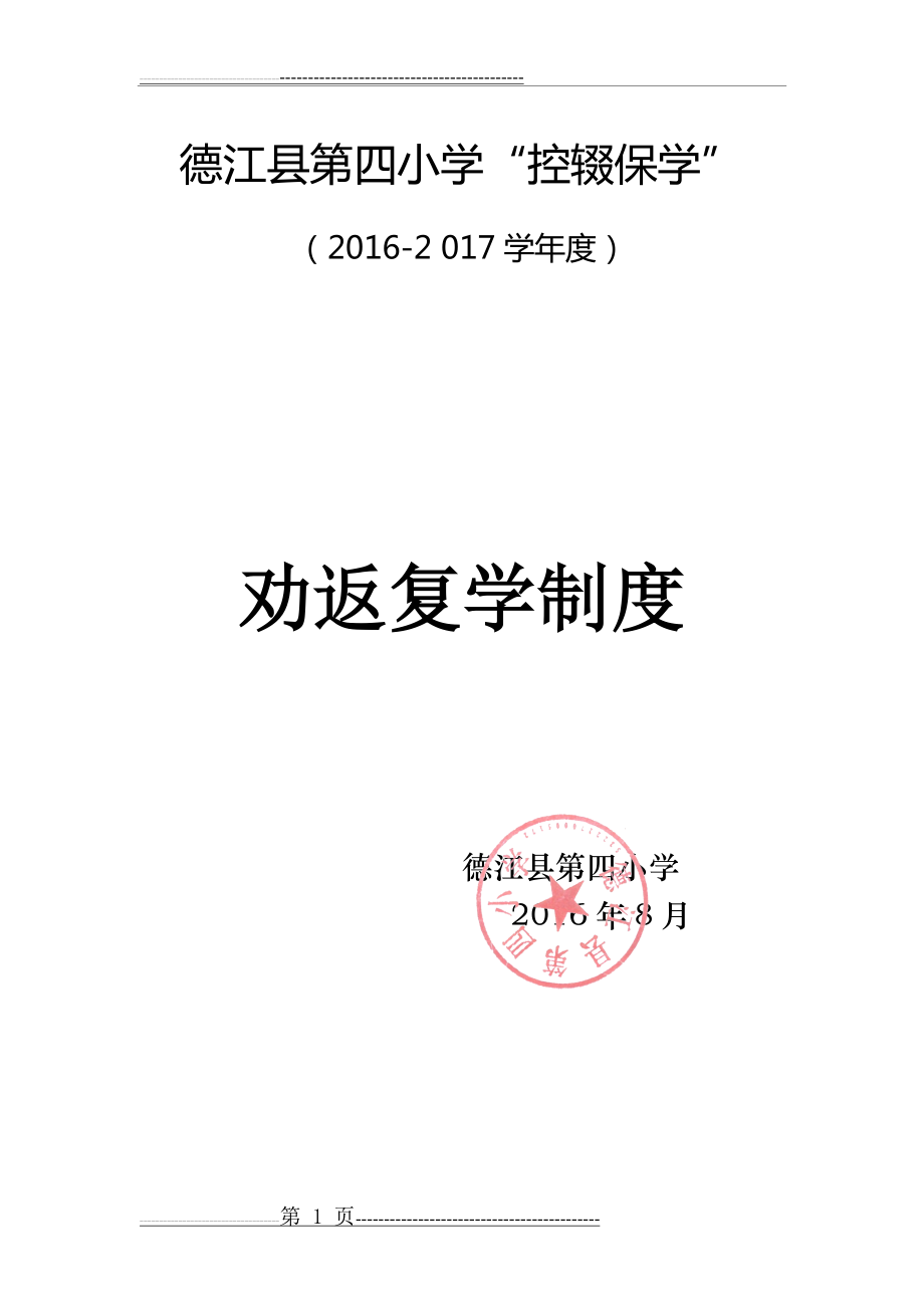 劝返复学制度64628(3页).doc_第1页