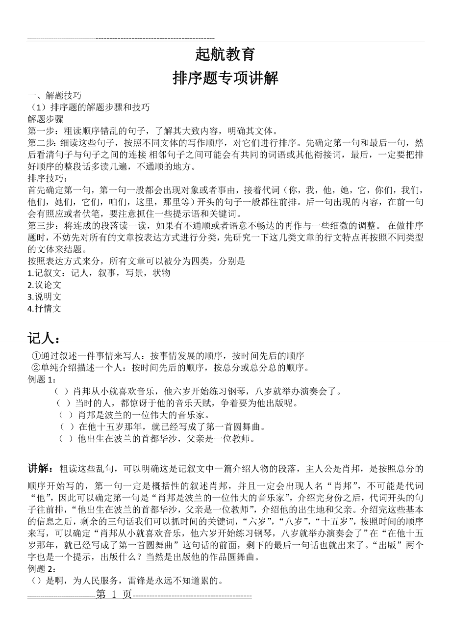 六年级语文排序题(6页).doc_第1页