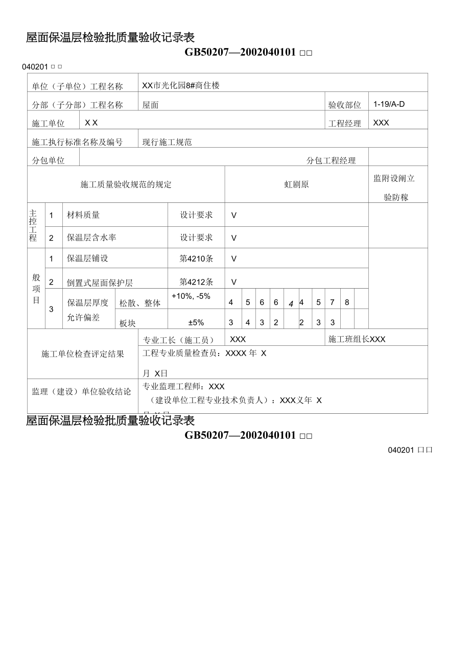 屋面工程质量验收表1.docx_第1页