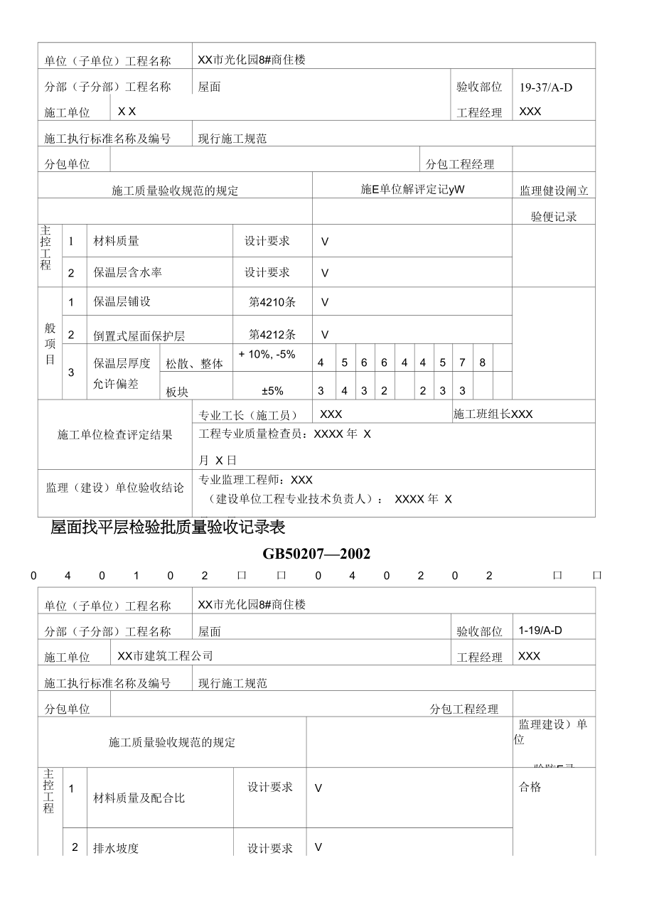 屋面工程质量验收表1.docx_第2页