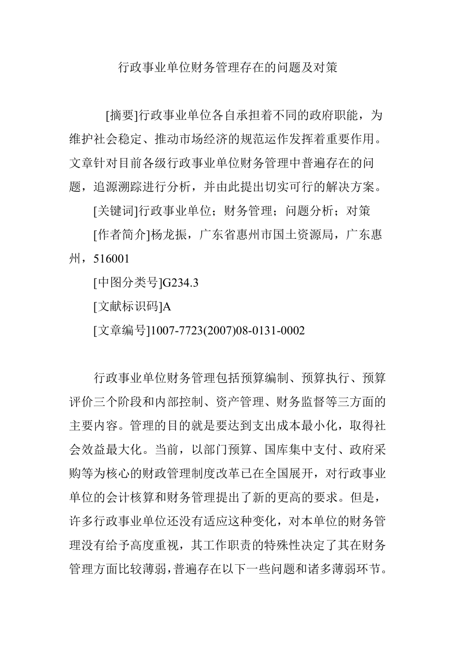 行政事业单位财务管理存在的问题及对策.doc_第1页