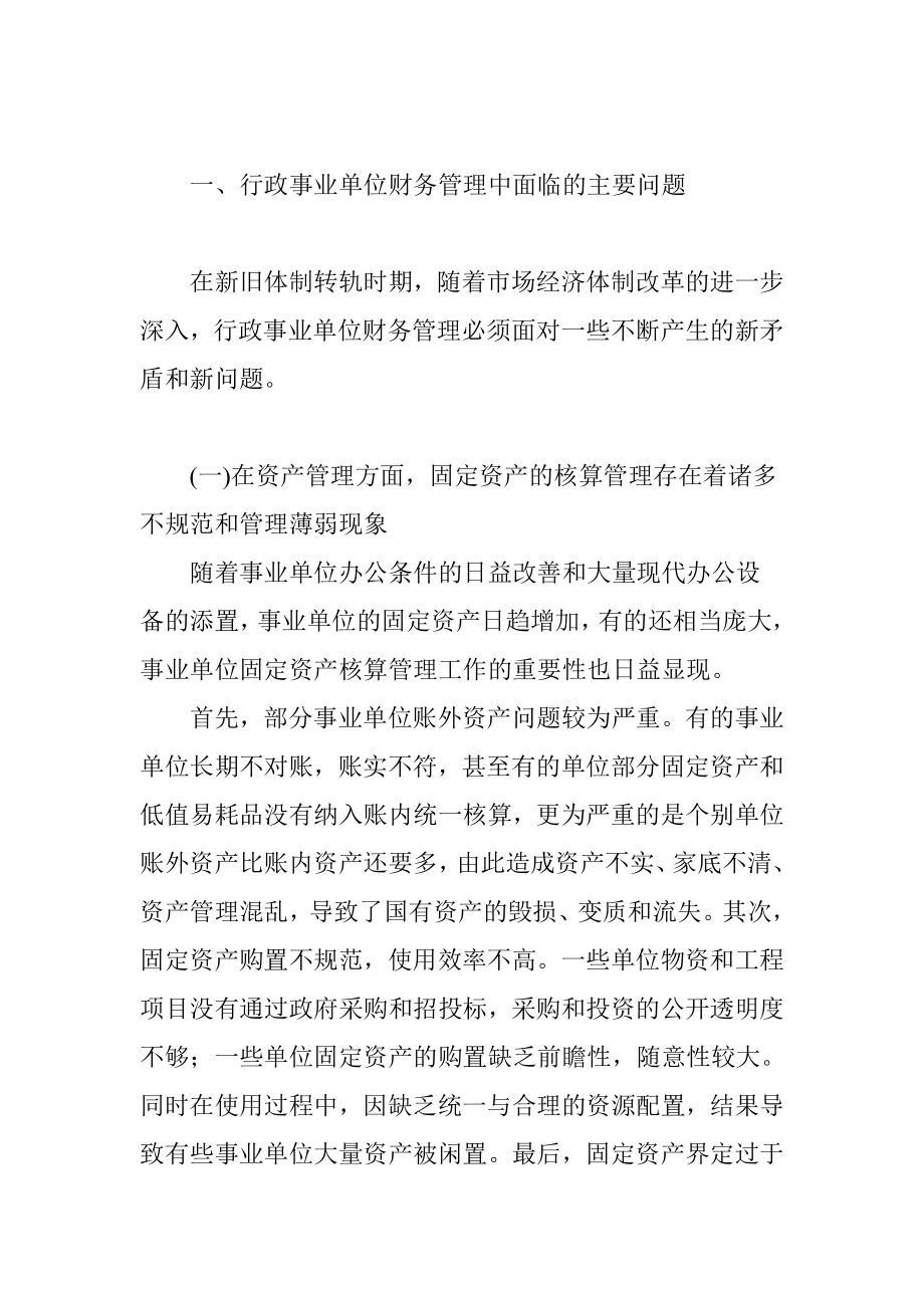 行政事业单位财务管理存在的问题及对策.doc_第2页