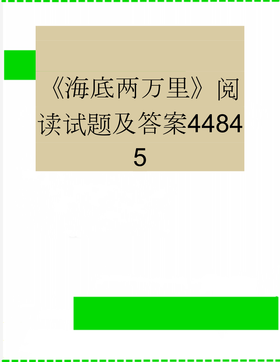 《海底两万里》阅读试题及答案44845(4页).doc_第1页