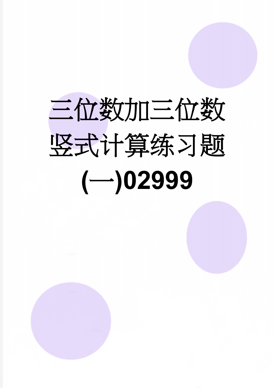 三位数加三位数竖式计算练习题(一)02999(2页).doc_第1页