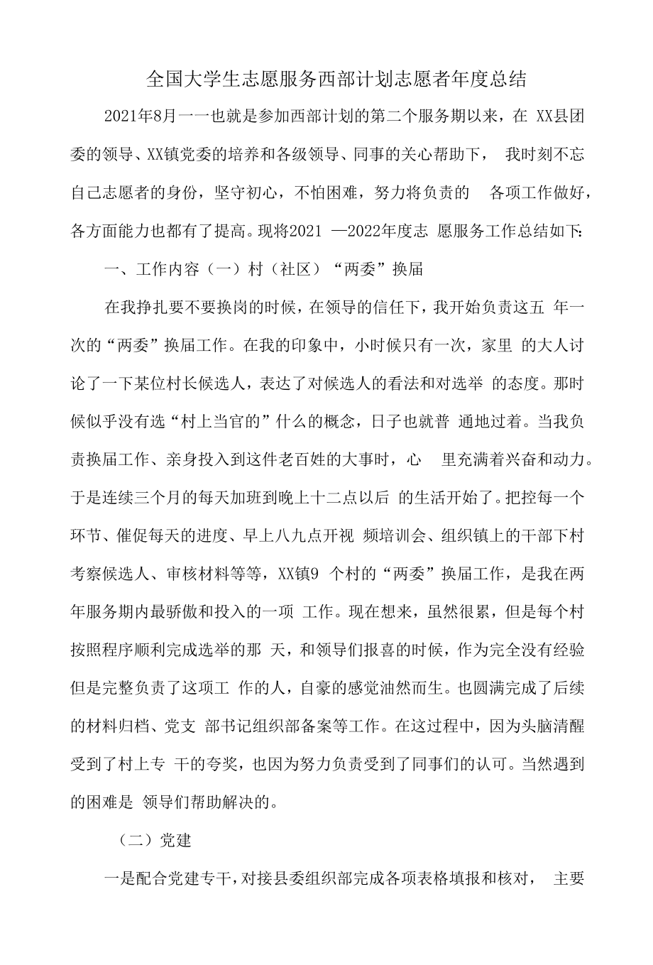 全国大学生志愿服务西部计划志愿者年度总结.docx_第1页