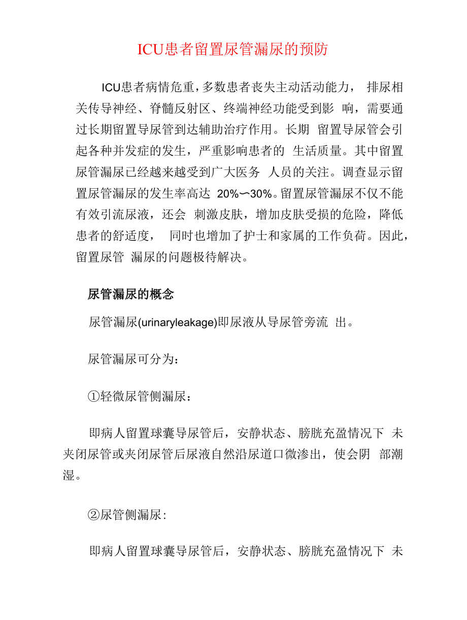 ICU患者留置尿管漏尿的预防.docx_第1页