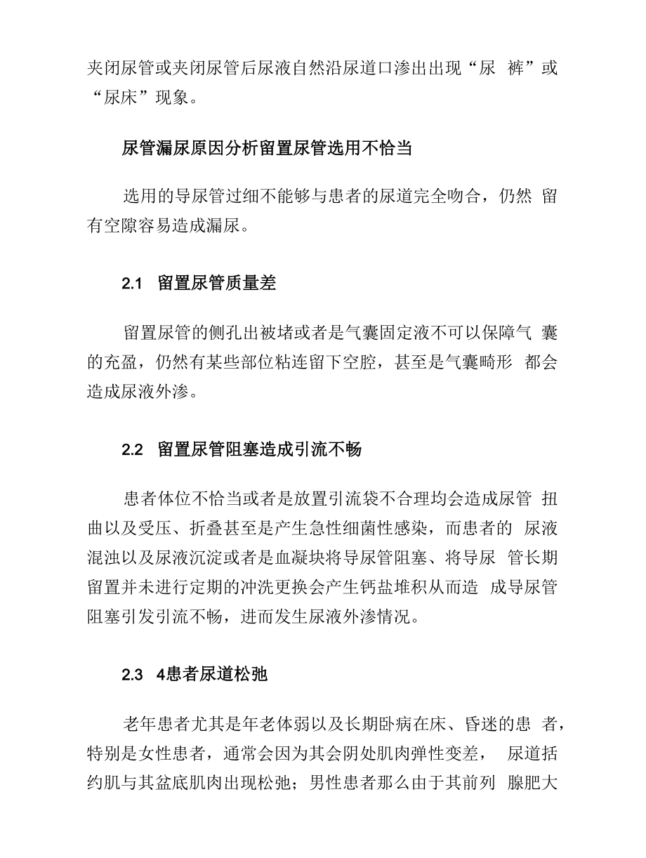 ICU患者留置尿管漏尿的预防.docx_第2页