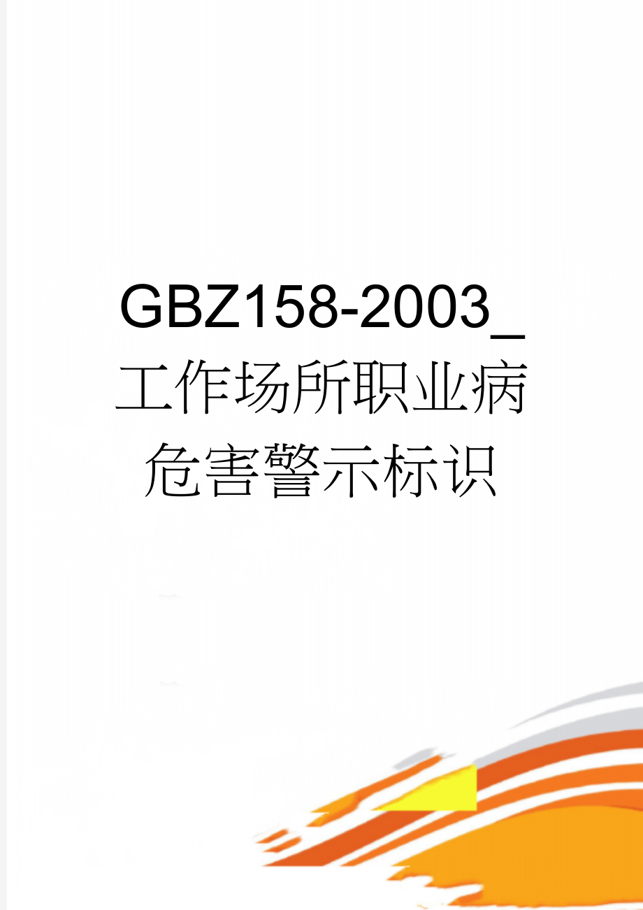 GBZ158-2003_工作场所职业病危害警示标识(10页).doc_第1页