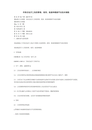手持式电动工具的管理使用检查和维修安全技术规程.doc